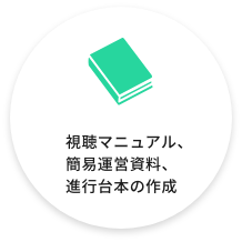 視聴マニュアル、簡易運営資料、進行台本の作成