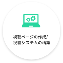 視聴ページの作成/視聴システムの構築