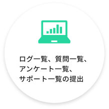 ログ一覧、質問一覧、アンケート一覧、サポート一覧の提出